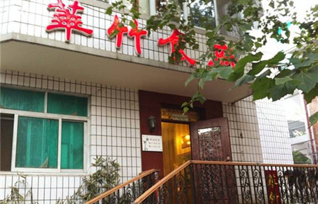 华竹食府(南海路店)