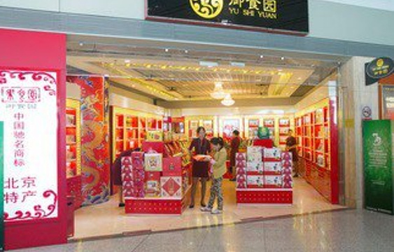 御食园(北京首都国际机场1号航站楼店)旅游景点图片
