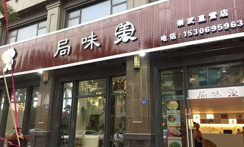 局味美·闽菜海鲜餐厅(崇武西沙湾店)