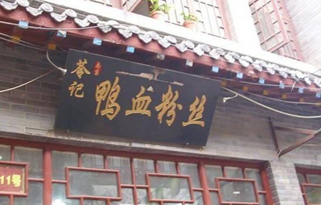 苓记南京鸭血粉丝(芙蓉街店)