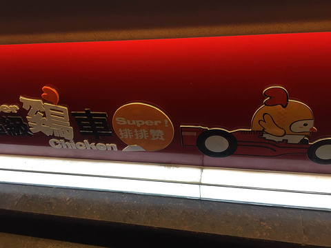 超级鸡车(义蓬店)旅游景点图片