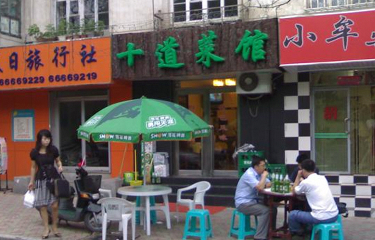 十道菜馆