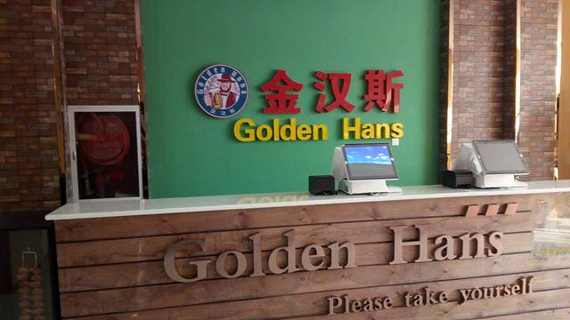 金汉斯烤肉自助(红旗大街店)