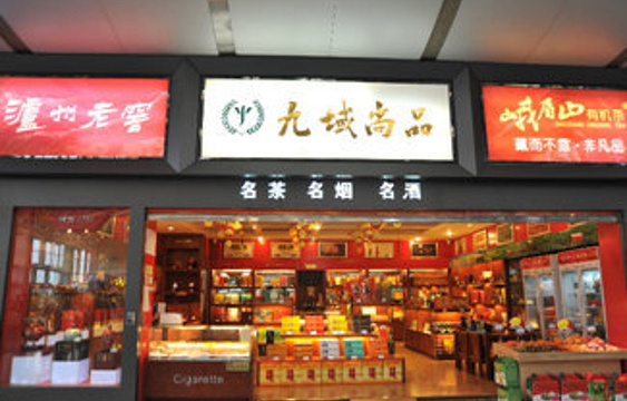 九域尚品（成都双流国际机场店）旅游景点图片