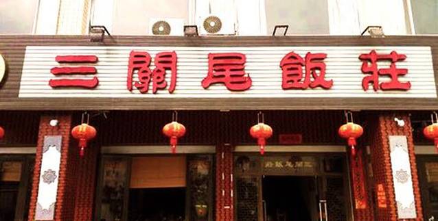 三关尾饭庄(崇武店)