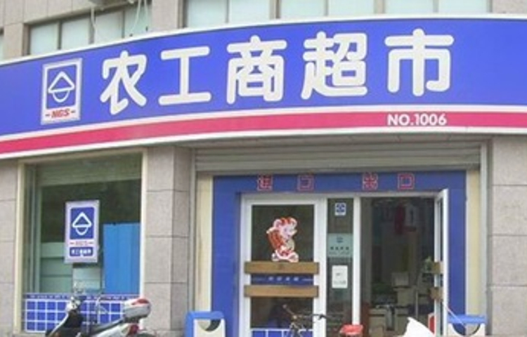 农工商超市(东风店)