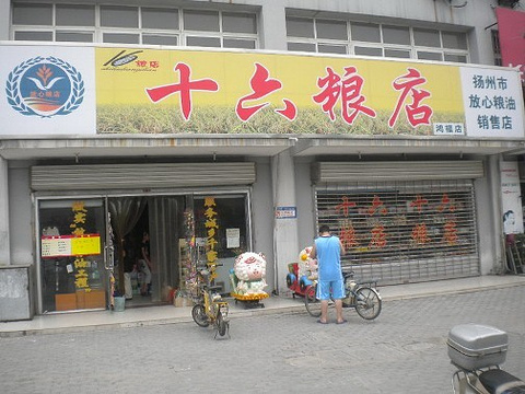十六粮店(文昌中路)旅游景点图片