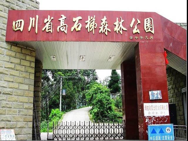 四川省高石梯森林公园