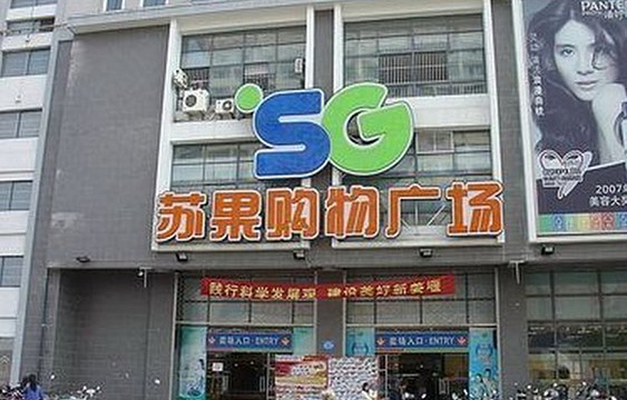 苏果超市(南京秦淮区)旅游景点图片