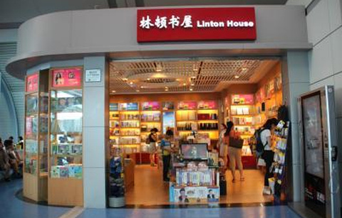 林顿书屋（重庆江北国际机场T2A指廊远端A05登机口旁）