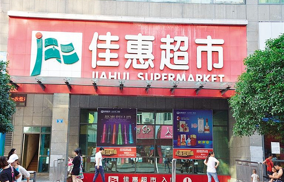 佳惠超级市场(和平店)旅游景点图片