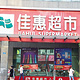 佳惠超市(广丰区)