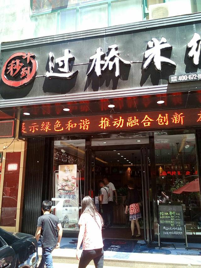 十秒到过桥米线(力盟店)