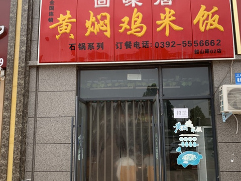 回味居黄焖鸡米饭(鹤高中学店)旅游景点图片