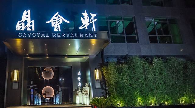 晶会轩(龙柏店)