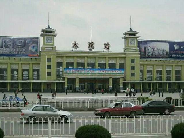 本溪站