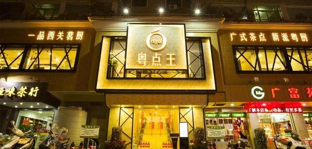 粤点王茶楼(海丰店)