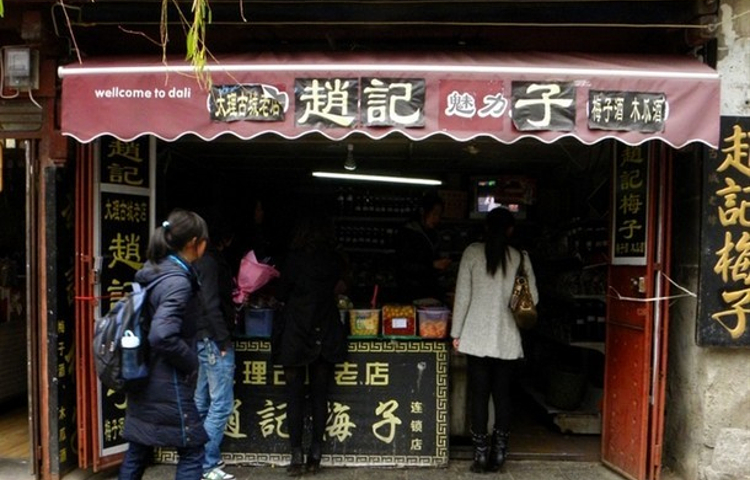 赵记梅子(复兴路一店)