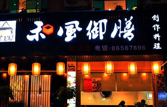 禾风御膳创作料理(康庄南街店)旅游景点图片