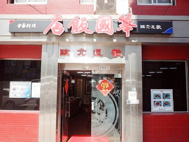 华国饭店
