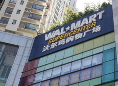 沃尔玛购物广场(新天地广场店)