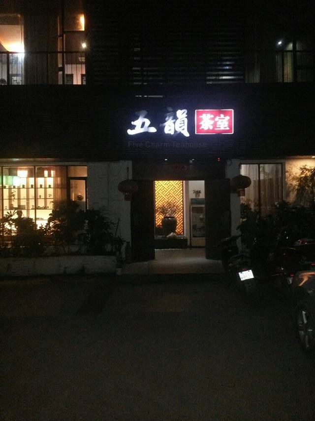 五韵茶室(北湖星城店)