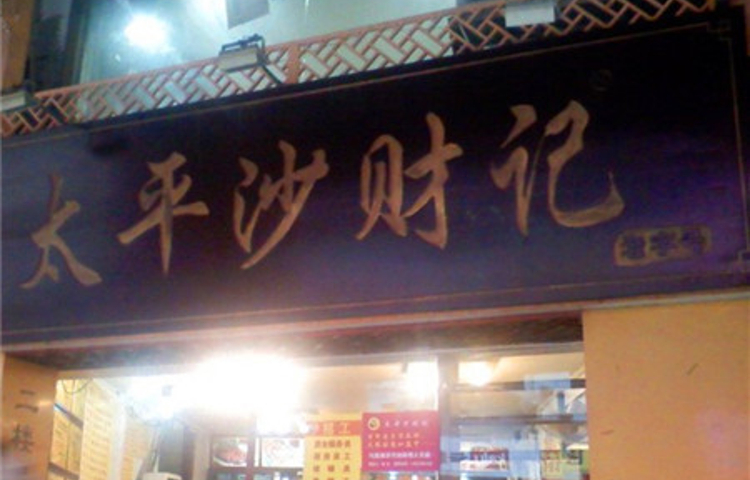太平沙财记(大南路店)