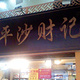 太平沙财记(大南路店)