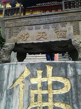 诸暨市西天寺的图片