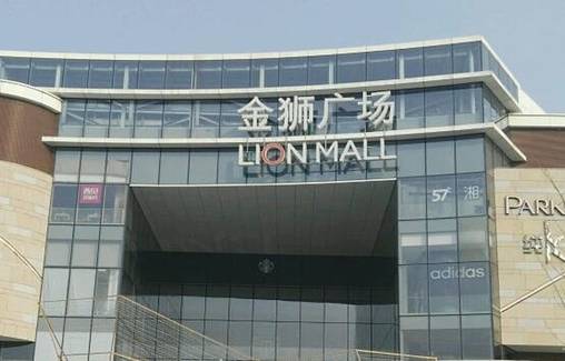 金狮广场(香港东路店)