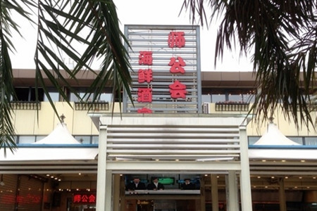 师公会海鲜酒家(盐田店)