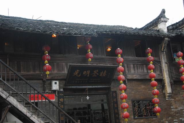 光明茶楼(传统徽菜李坑店)
