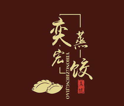 奕宏饺子楼(朱庄小区店)