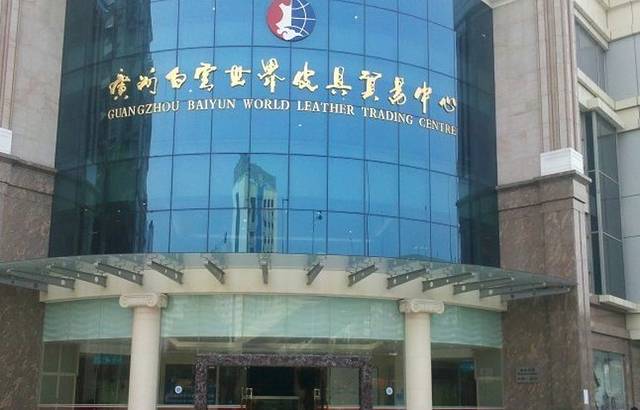 广州白云世界皮具贸易中心