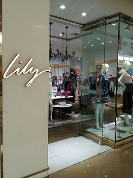 LILY品牌折扣店