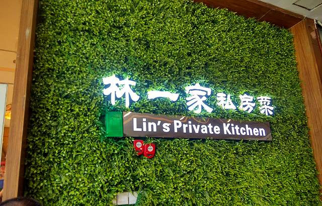 林一家川菜馆(春熙路店)