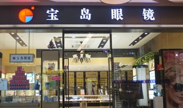 宝岛眼镜(南京福中店)旅游景点图片