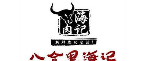 八合里牛肉火锅(海韵城店)