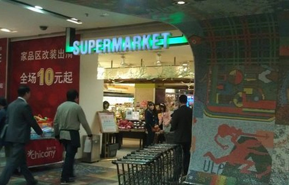 新生活超市(珞喻路群光广场店)旅游景点图片