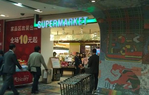 新生活超市(珞喻路群光广场店)的图片
