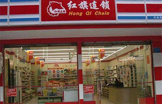 红旗超市(双流公兴便利店)