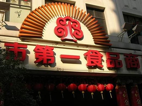 上海市第一食品商店(南东店)旅游景点图片