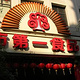 上海第一食品商店(南京东路旗舰店)