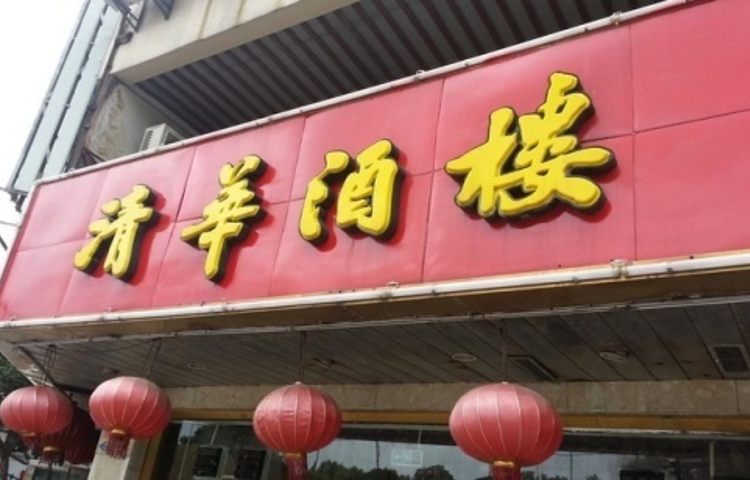 清华酒楼(盘门店)
