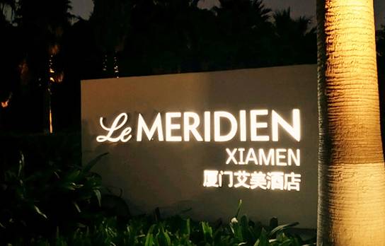 艾美酒店新食谱西餐厅