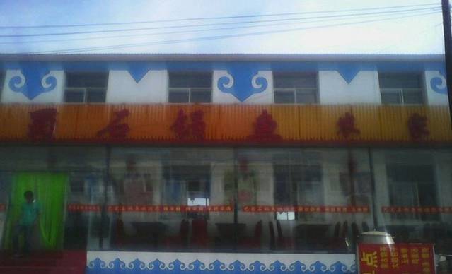 格日勒蒙餐莜面食府