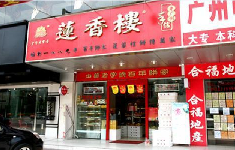 莲香楼(天河东门店)