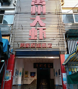 万州大虾(周家坝店)