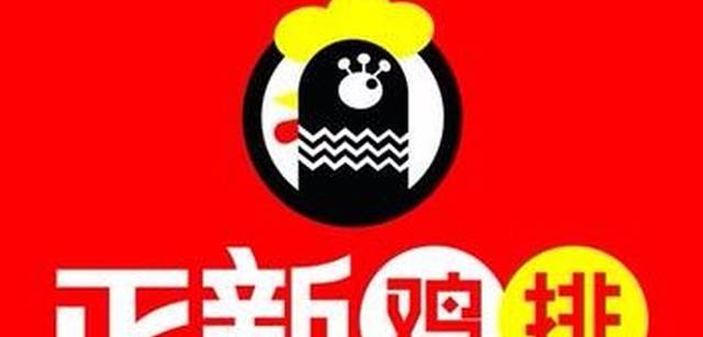 正新鸡排·炸鸡烧烤(友谊路店)