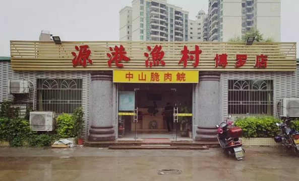 源港渔村-中山脆肉皖(博罗店)旅游景点图片